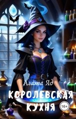обложка книги Агата Яд "Королевская кухня"