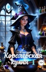 обложка книги Агата Яд "Королевская кухня 1"