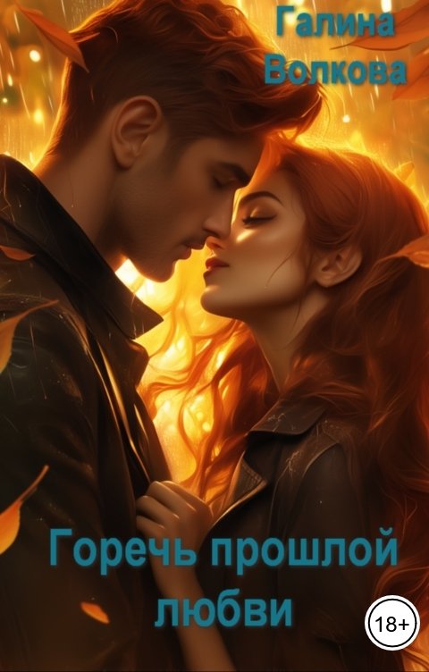 Обложка книги Галина Волкова Горечь прошлой любви