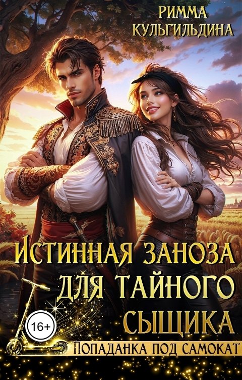 Истинная заноза для тайного сыщика