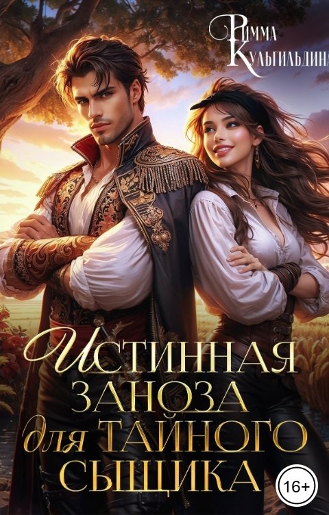 Обложка книги Римма Кульгильдина Истинная заноза для тайного сыщика