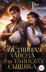 обложка книги Римма Кульгильдина "Истинная заноза для тайного сыщика"