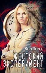 обложка книги Вера Порет "Жестокий эксперимент"