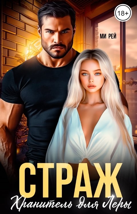 Обложка книги Ми Рей Страж. Хранитель для Леры