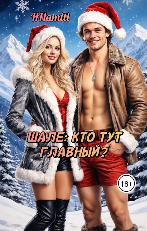 Обложка книги Hana Namiti Шале: кто тут главный?