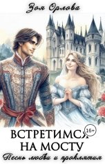 обложка книги Зоя Орлова "Встретимся на мосту. Песнь любви и проклятия"