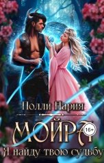 обложка книги Полли Нария "Мойра. Я найду твою судьбу"