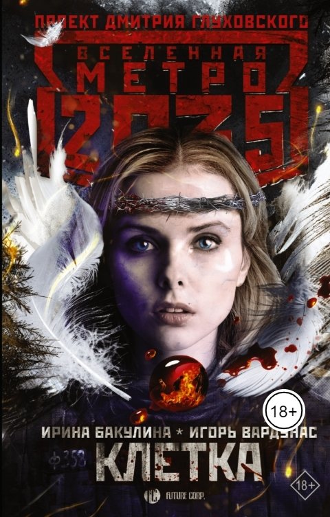 Обложка книги Игорь Вардунас КЛЕТКА