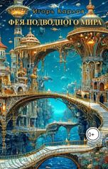 обложка книги Igor Karlov "Фея подводного мира"