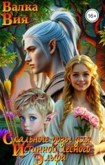 обложка книги Валка Вия "Скальные розы для истинной лесного эльфа"