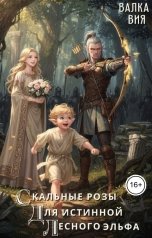 обложка книги Валка Вия "Скальные розы для истинной лесного эльфа"