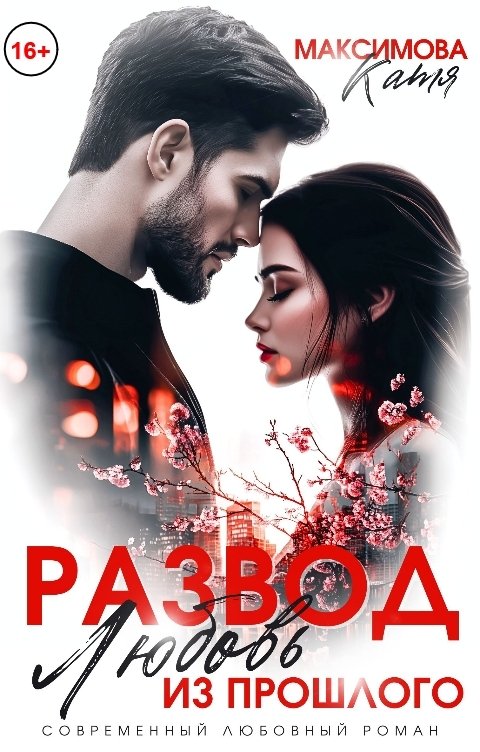 Обложка книги Катя Максимова Развод. Любовь из прошлого