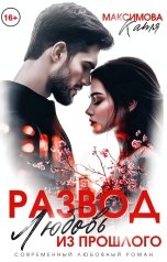 обложка книги Катя Максимова "Развод. Любовь из прошлого"
