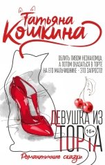 обложка книги Татьяна Кошкина "Девушка из торта"
