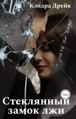 обложка книги Кэндра Дрейк "Стеклянный замок лжи"