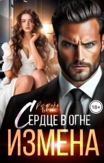 обложка книги Руфина Брис "Измена Сердце в огне"