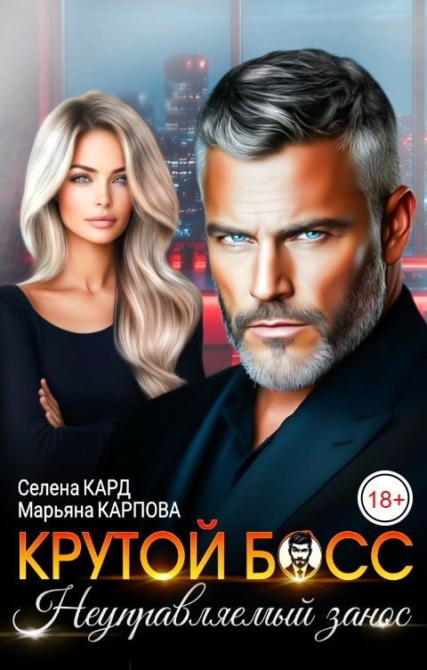 Обложка книги Селена КАРД Крутой босс. Неуправляемый занос