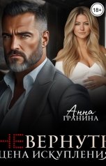 обложка книги Анна Гранина "(Не)вернуть. Цена искупления"