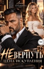 обложка книги Анна Гранина "(Не)вернуть. Цена искупления"