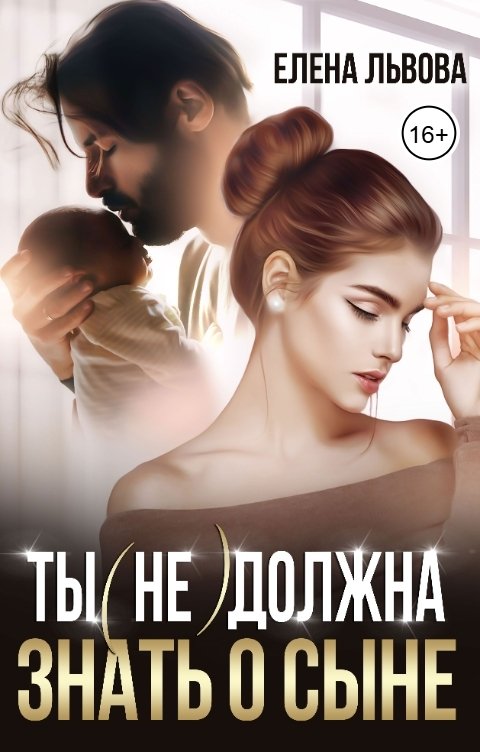 Обложка книги Елена Львова Ты (не) должна знать о сыне