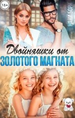 обложка книги Нани Борн "Двойняшки от золотого магната"