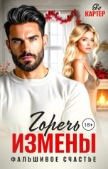 обложка книги Ева Картер "Горечь измены. Фальшивое счастье"