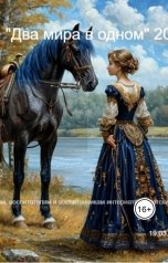 обложка книги Гюзэль Магнит "Два мира в одном."