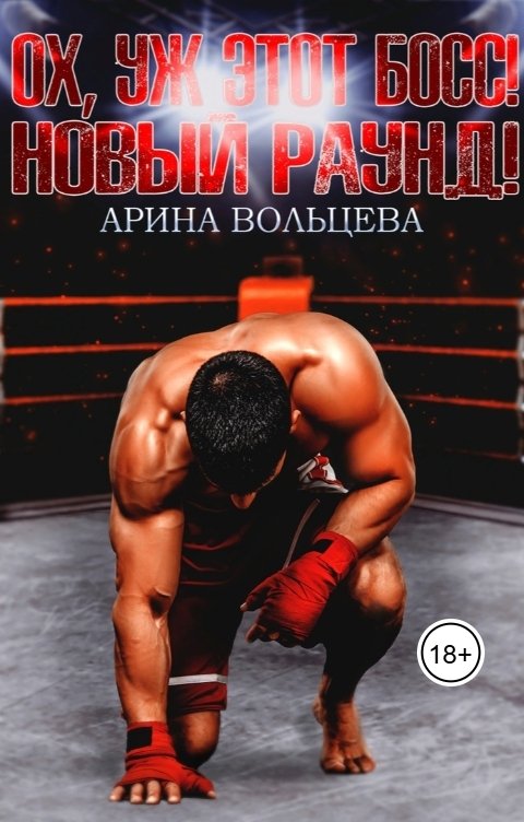 Обложка книги Арина Вольцева "Ох, уж этот Босс! Новый раунд!