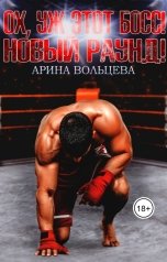 обложка книги Арина Вольцева ""Ох, уж этот Босс! Новый раунд!"