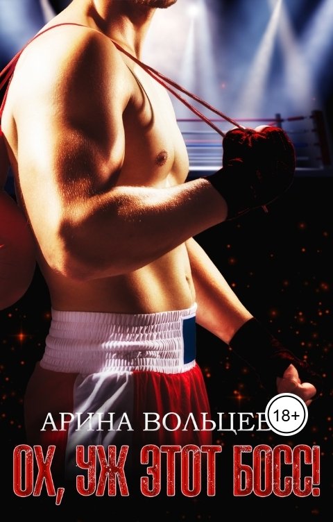 Обложка книги Арина Вольцева "Ох, уж этот Босс!"