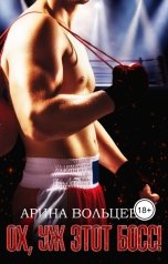 обложка книги Арина Вольцева ""Ох, уж этот Босс!""
