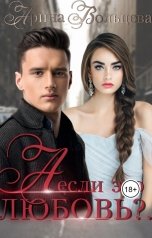 обложка книги Арина Вольцева ""А если это любовь?..""