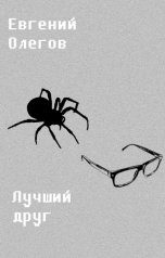 обложка книги Евгений Олегов "Лучший друг"