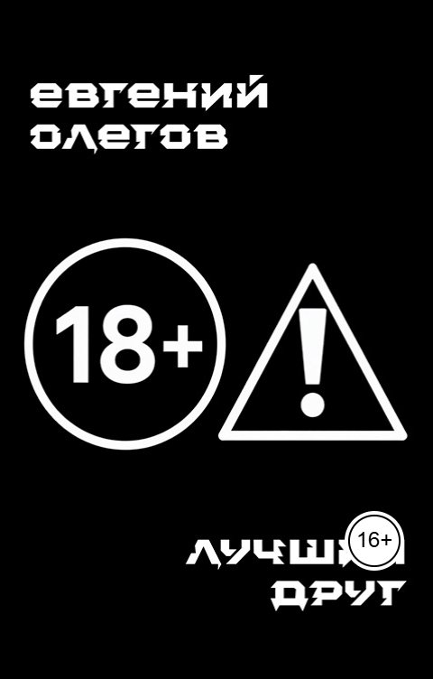 Обложка книги Евгений Олегов Лучший друг