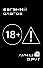 обложка книги Евгений Олегов "Лучший друг"