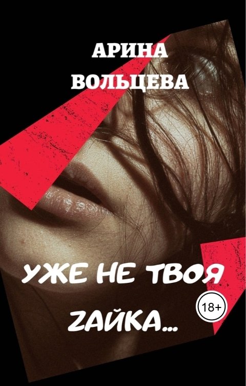 Обложка книги Арина Вольцева "Уже не твоя Зайка!"