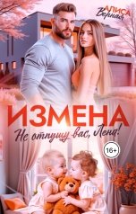 обложка книги Алиса Верная "Измена. Не отпущу вас, Лена!"