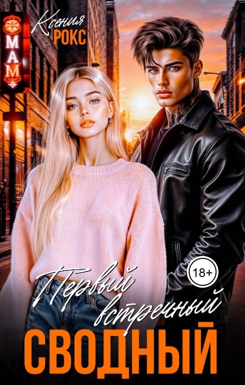 Обложка книги Ксения Рокс Первый встречный сводный