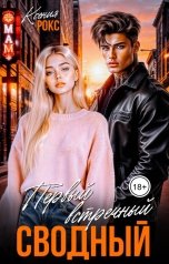 обложка книги Ксения Рокс "Первый встречный сводный"