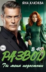обложка книги Яна Клюква "Развод в 45. Ты меня недостоин"