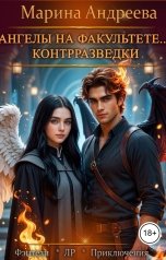 обложка книги Марина Андреева "Ангелы на факультете контрразведки"
