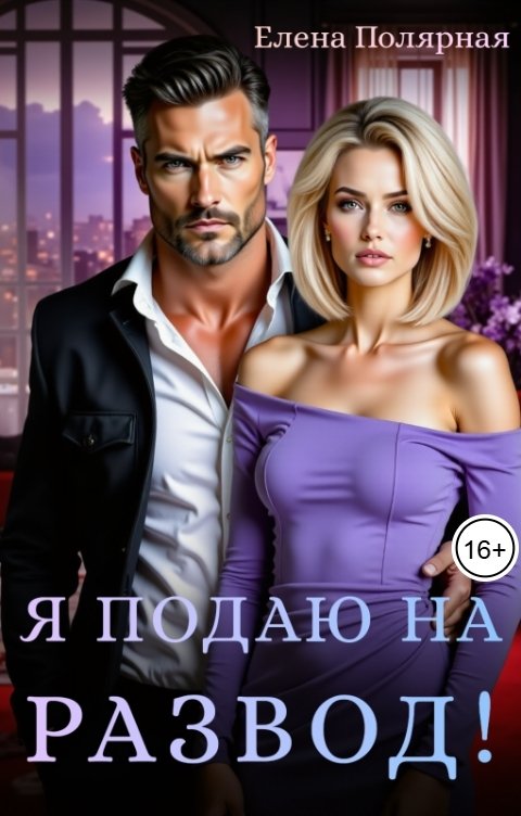 Обложка книги Елена Полярная Я подаю на развод!