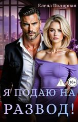 обложка книги Елена Полярная "Я подаю на развод!"
