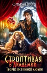 обложка книги Ольга Герр "Строптивая в Академии. Теория истинной любви"