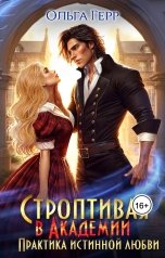 обложка книги Ольга Герр "Строптивая в Академии. Практика истинной любви"