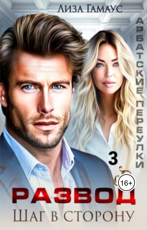 Обложка книги Лиза Гамаус Развод. Шаг в сторону. 3