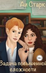 обложка книги Аи Старк "Задача повышенной сложности"