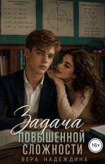 обложка книги Вера Надеждина "Задача повышенной сложности"
