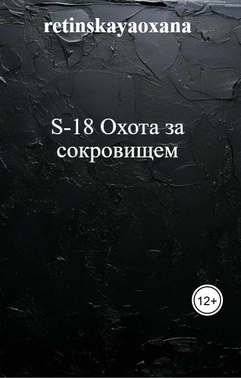 Обложка книги Цветик S-18 Охота за сокровищем
