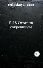 обложка книги retinskayaoxana "S-18 Охота за сокровищем"